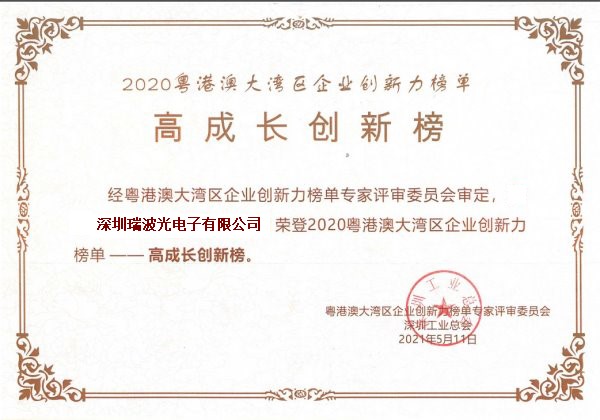 “粵港澳大灣區(qū)企業(yè)創(chuàng)新力榜單”-“高成長(zhǎng)創(chuàng)新榜”