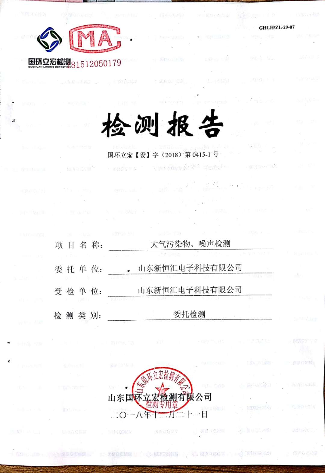   大氣污染物、噪聲檢測--晶圓測試減劃項目車間配套機房